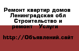 Ремонт квартир,домов - Ленинградская обл. Строительство и ремонт » Услуги   